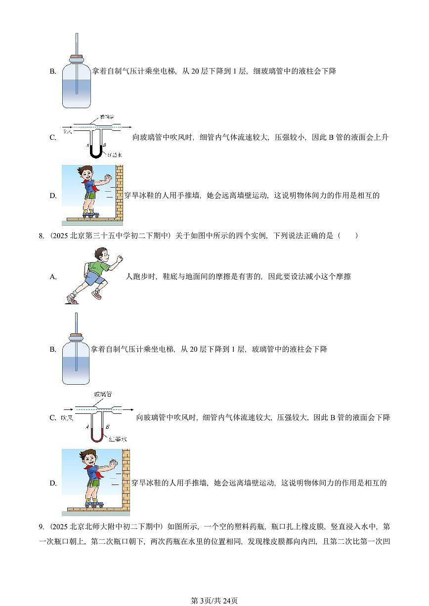 2025北京重点校初二（下）期中物理汇编(试题)：压强与浮力章节综合（北师大2022版）（多选题） 有答案解析第3页