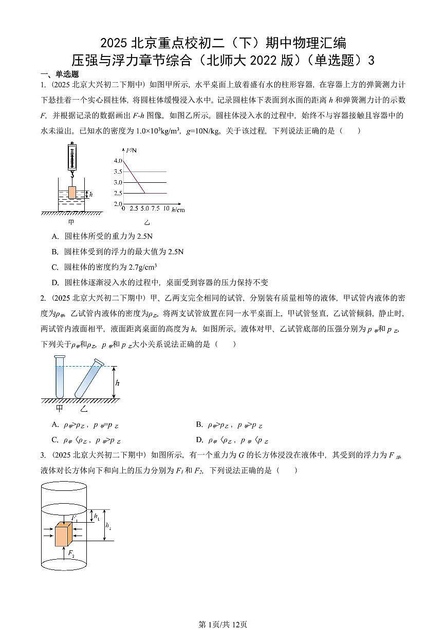 2025北京重点校初二（下）期中物理汇编(试题)：压强与浮力章节综合（北师大2022版）（单选题）3 有答案解析第1页