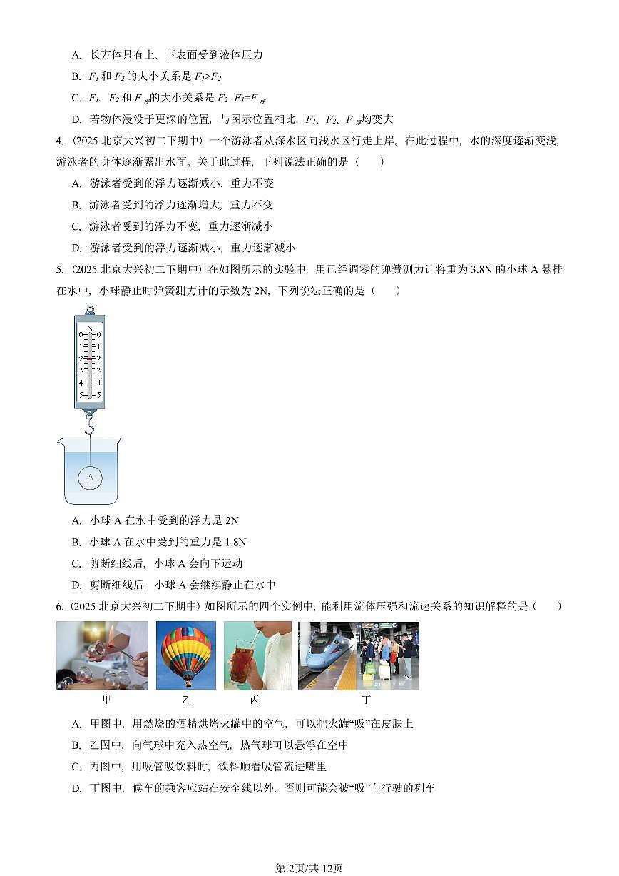 2025北京重点校初二（下）期中物理汇编(试题)：压强与浮力章节综合（北师大2022版）（单选题）3 有答案解析第2页
