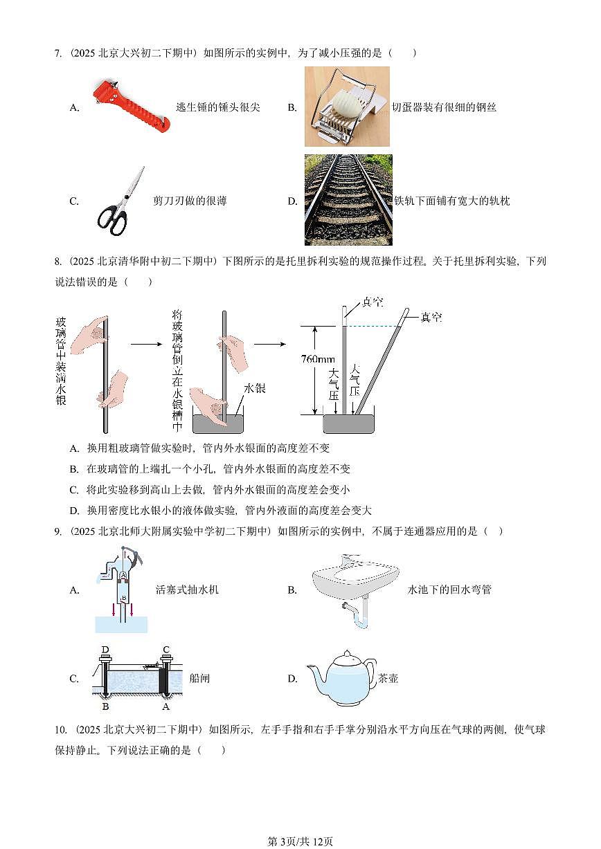 2025北京重点校初二（下）期中物理汇编(试题)：压强与浮力章节综合（北师大2022版）（单选题）3 有答案解析第3页