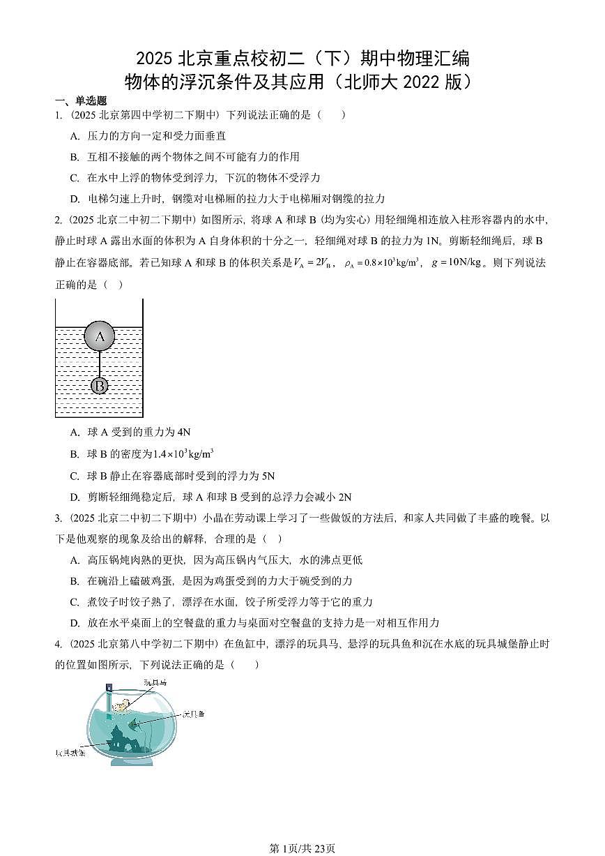 2025北京重点校初二（下）期中物理汇编(试题)：物体的浮沉条件及其应用（北师大2022版） 有答案解析第1页
