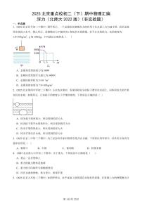 2025北京重点校初二(下)期中物理汇编(试题):浮力(北师大2022版)(非实验题) 有答案解析