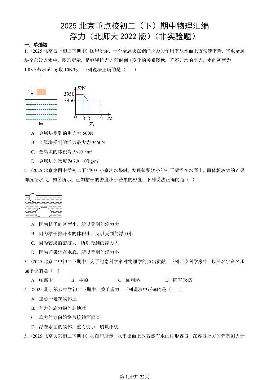 2025北京重点校初二（下）期中物理汇编(试题)：浮力（北师大2022版）（非实验题） 有答案解析第1页