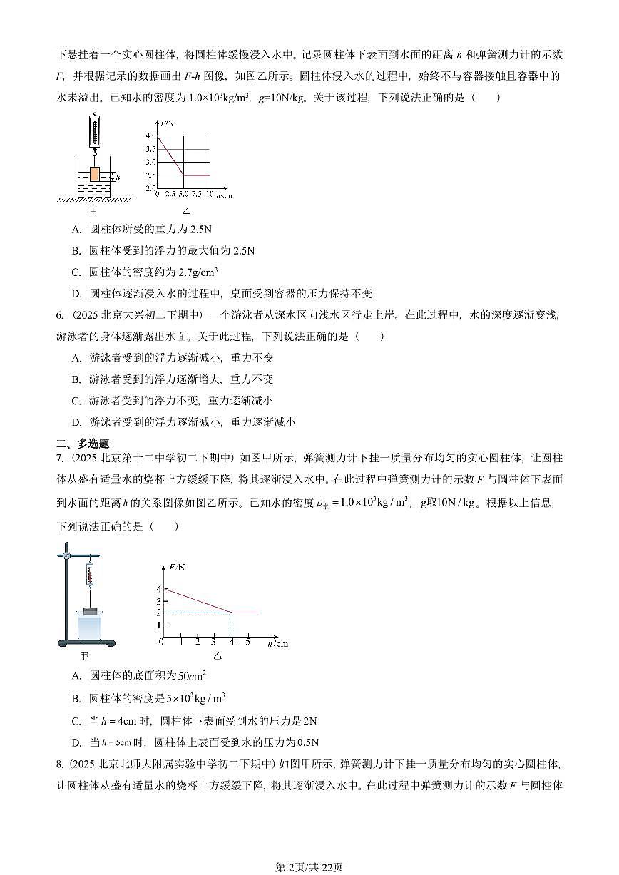 2025北京重点校初二（下）期中物理汇编(试题)：浮力（北师大2022版）（非实验题） 有答案解析第2页