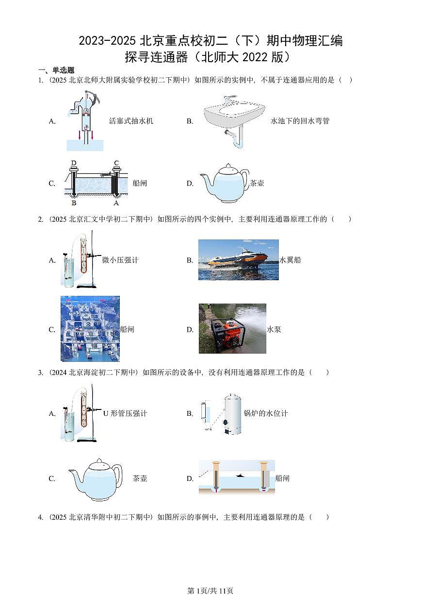 2023-2025北京重点校初二（下）期中物理汇编(试题)：探寻连通器（北师大2022版） 有答案解析第1页