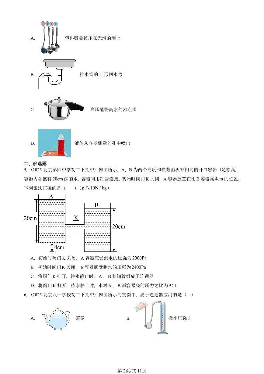 2023-2025北京重点校初二（下）期中物理汇编(试题)：探寻连通器（北师大2022版） 有答案解析第2页