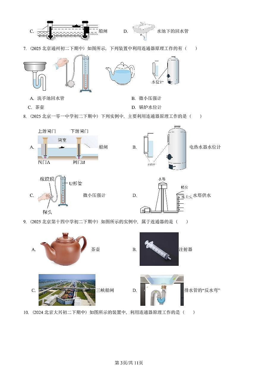 2023-2025北京重点校初二（下）期中物理汇编(试题)：探寻连通器（北师大2022版） 有答案解析第3页