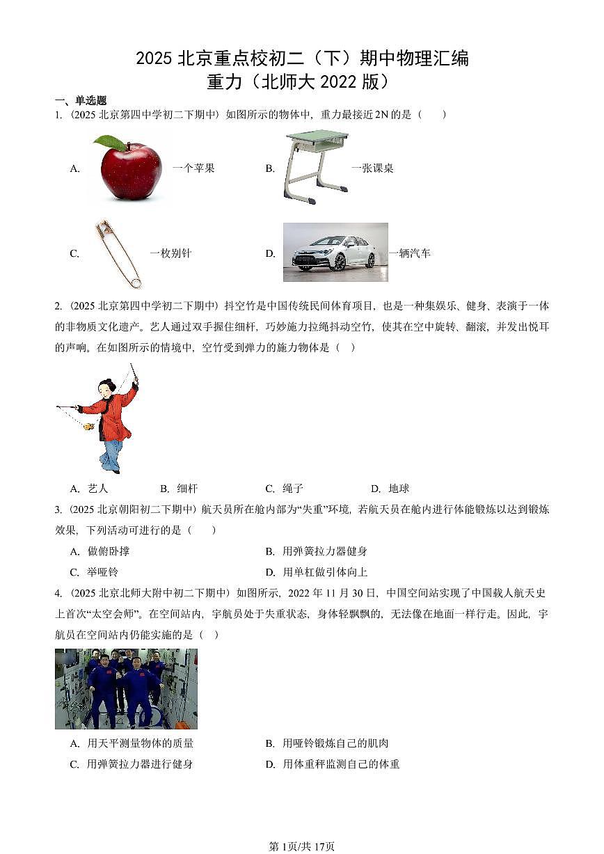 2025北京重点校初二（下）期中物理汇编(试题)：重力（北师大2022版） 有答案解析第1页