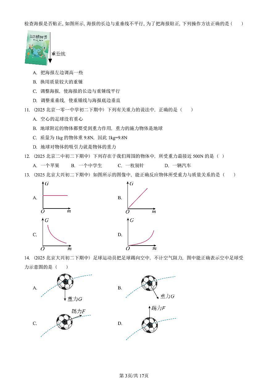 2025北京重点校初二（下）期中物理汇编(试题)：重力（北师大2022版） 有答案解析第3页