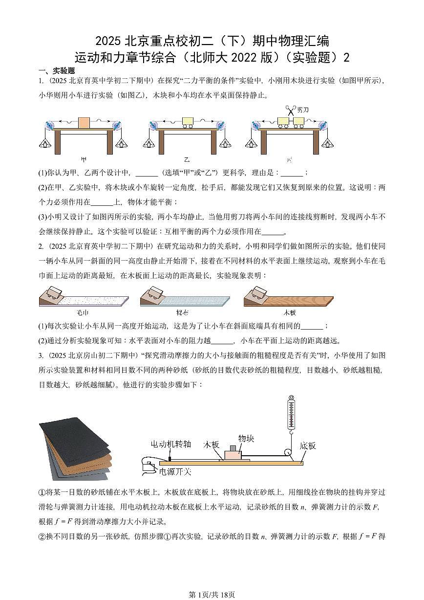 2025北京重点校初二（下）期中物理汇编(试题)：运动和力章节综合（北师大2022版）（实验题）2 有答案解析第1页