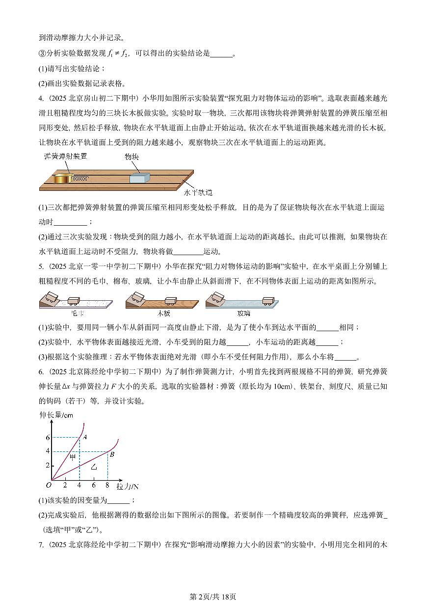 2025北京重点校初二（下）期中物理汇编(试题)：运动和力章节综合（北师大2022版）（实验题）2 有答案解析第2页
