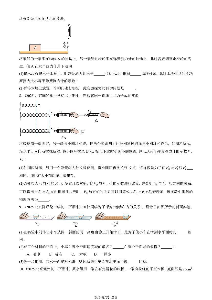2025北京重点校初二（下）期中物理汇编(试题)：运动和力章节综合（北师大2022版）（实验题）2 有答案解析第3页