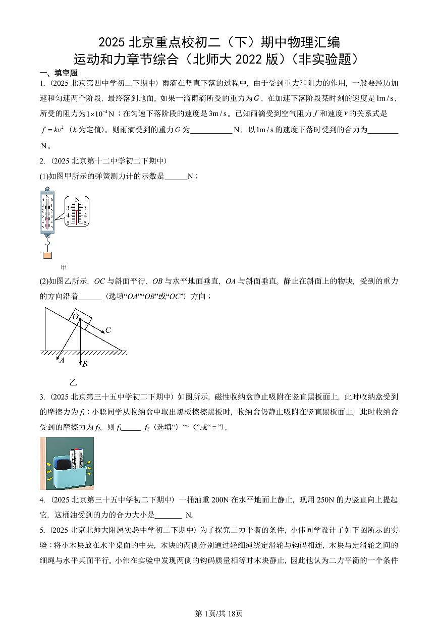 2025北京重点校初二（下）期中物理汇编(试题)：运动和力章节综合（北师大2022版）（非实验题） 有答案解析第1页