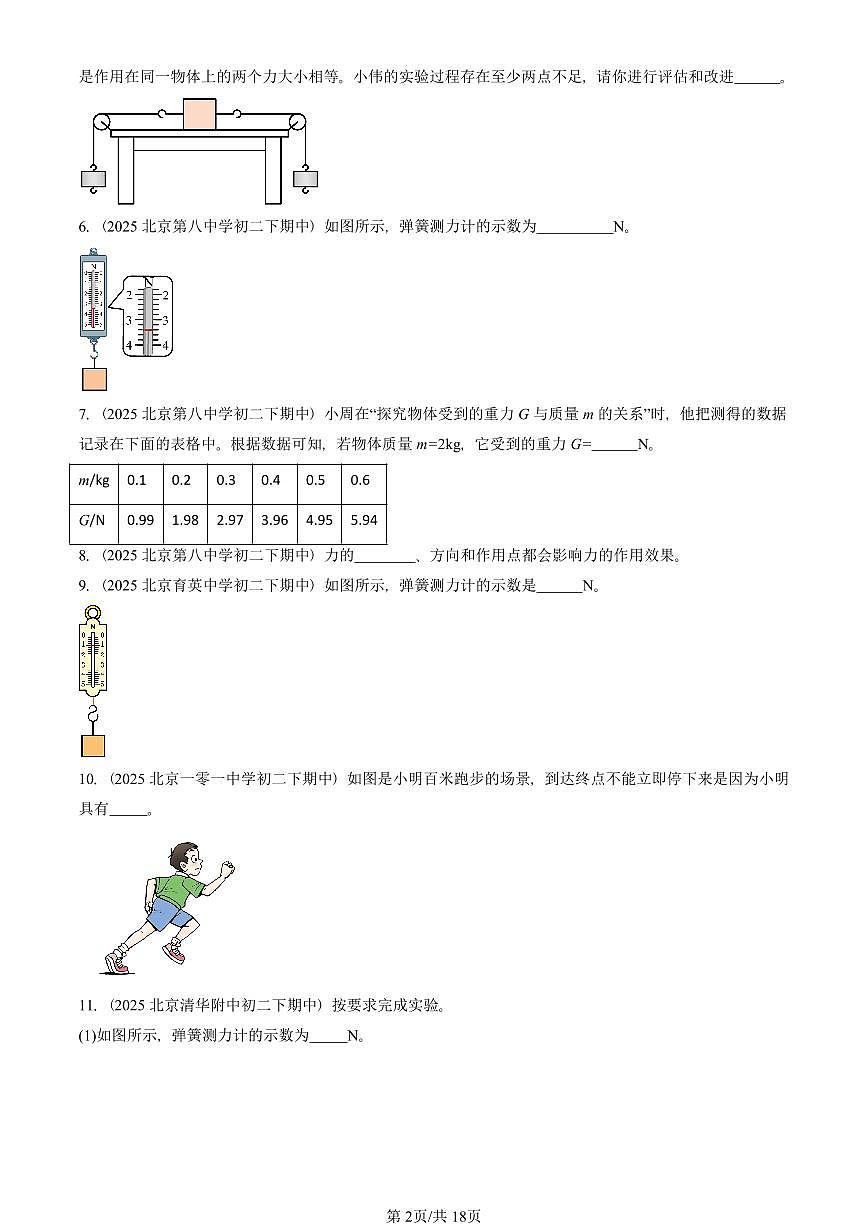 2025北京重点校初二（下）期中物理汇编(试题)：运动和力章节综合（北师大2022版）（非实验题） 有答案解析第2页