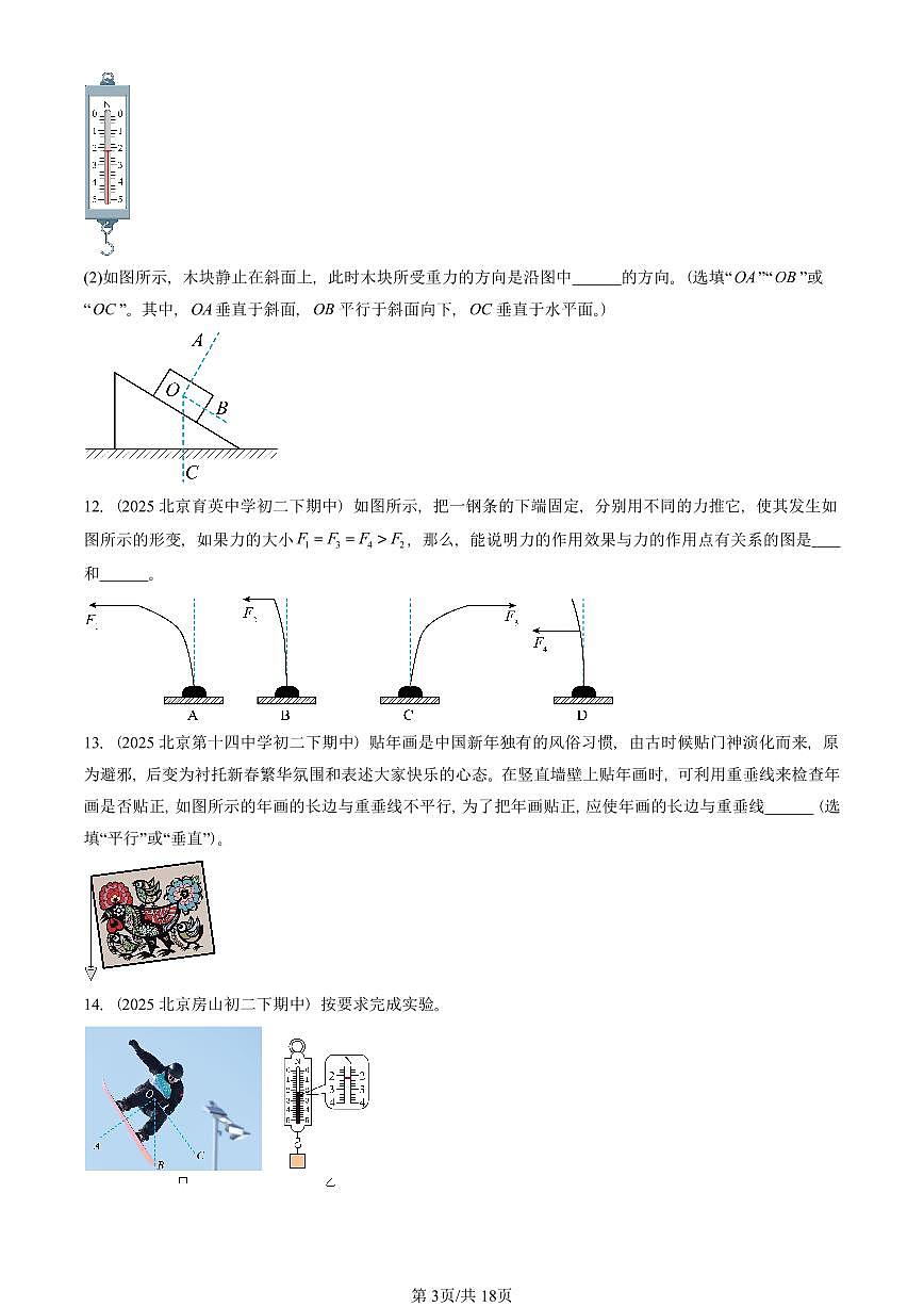 2025北京重点校初二（下）期中物理汇编(试题)：运动和力章节综合（北师大2022版）（非实验题） 有答案解析第3页