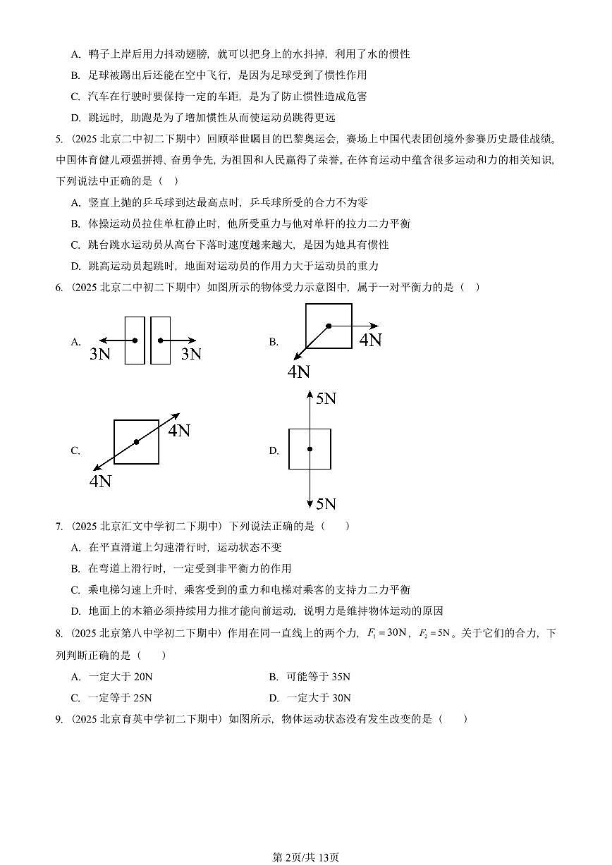 2025北京重点校初二（下）期中物理汇编(试题)：运动和力章节综合（北师大2022版）（多选题） 有答案解析第2页