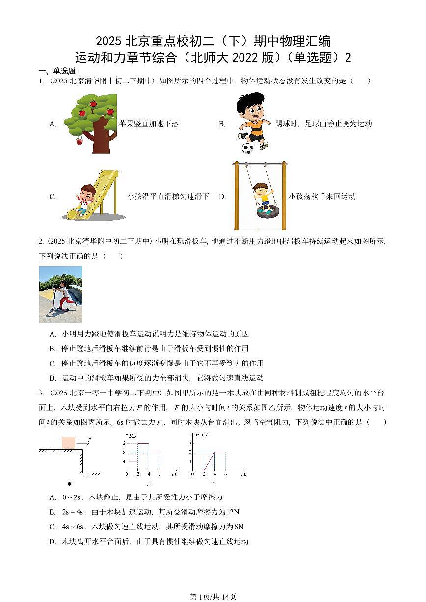 2025北京重点校初二（下）期中物理汇编(试题)：运动和力章节综合（北师大2022版）（单选题）2 有答案解析第1页