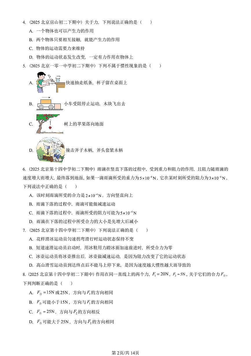 2025北京重点校初二（下）期中物理汇编(试题)：运动和力章节综合（北师大2022版）（单选题）2 有答案解析第2页
