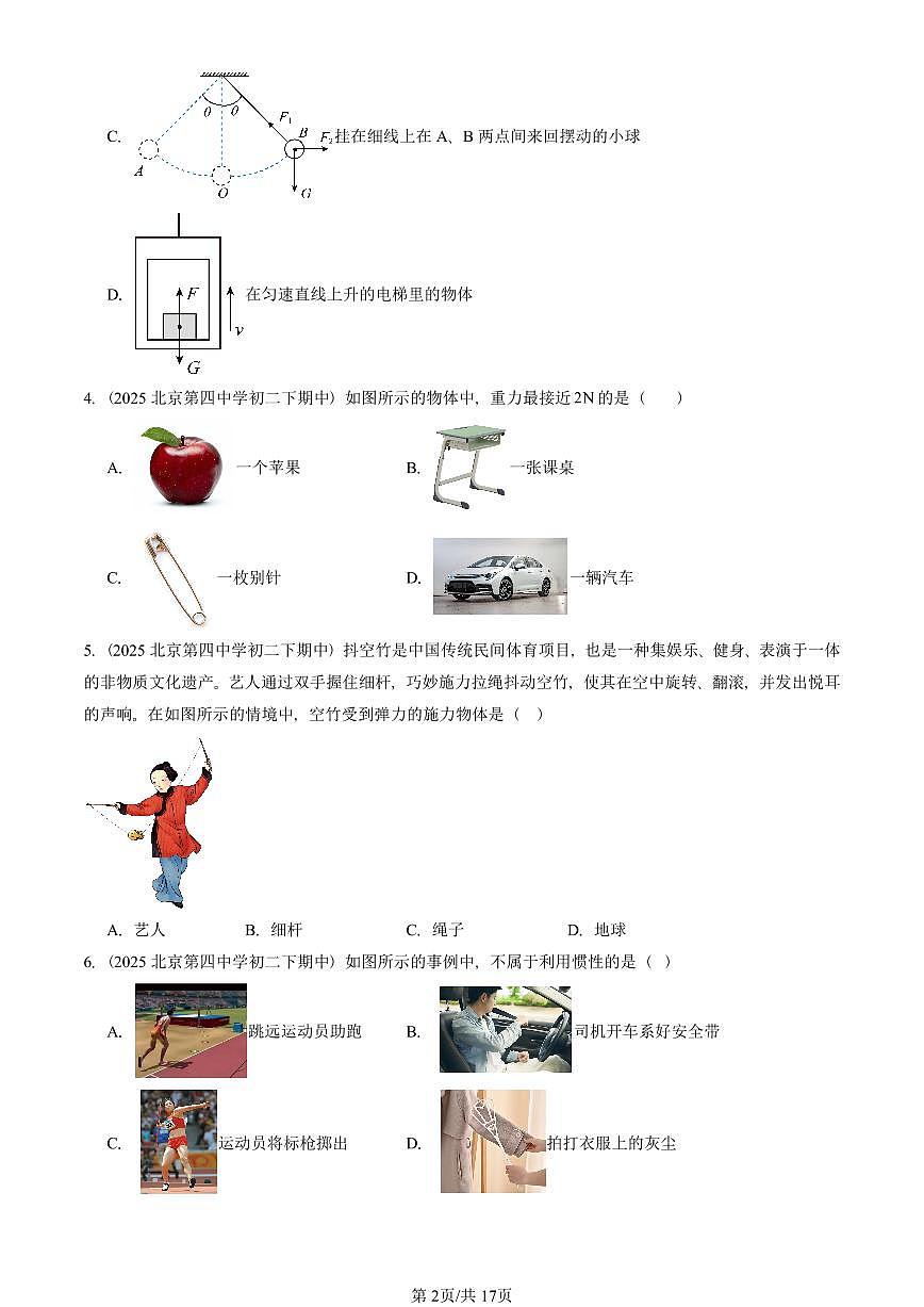 2025北京重点校初二（下）期中物理汇编(试题)：运动和力章节综合（北师大2022版）（单选题）1 有答案解析第2页