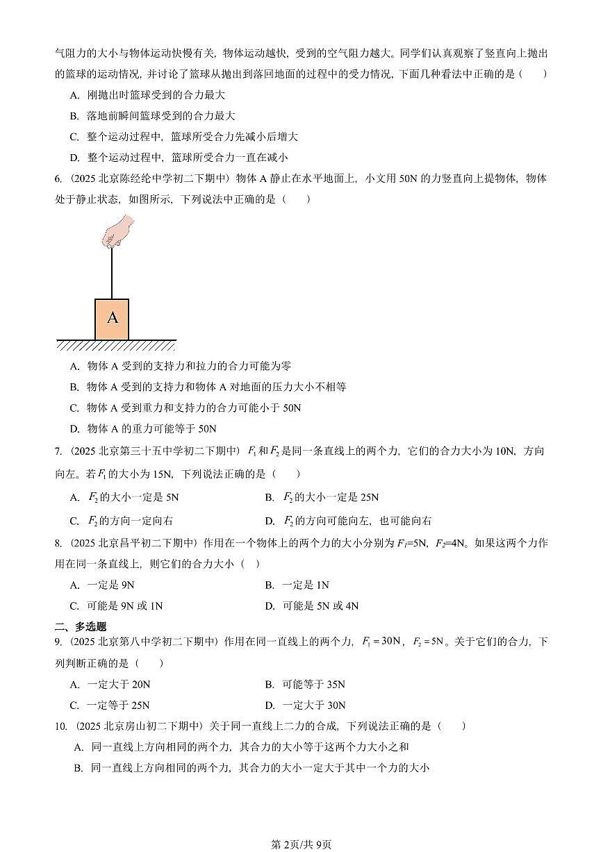 2025北京重点校初二（下）期中物理汇编(试题)：同一直线上二力的合成（北师大2022版） 有答案解析第2页