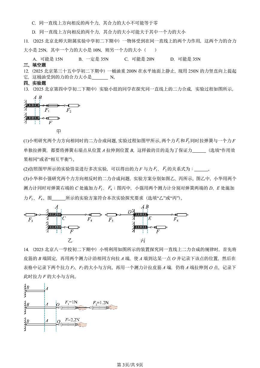 2025北京重点校初二（下）期中物理汇编(试题)：同一直线上二力的合成（北师大2022版） 有答案解析第3页