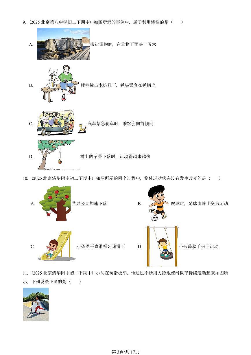 2025北京重点校初二（下）期中物理汇编(试题)：牛顿第一定律（北师大2022版）（选择题） 有答案解析第3页