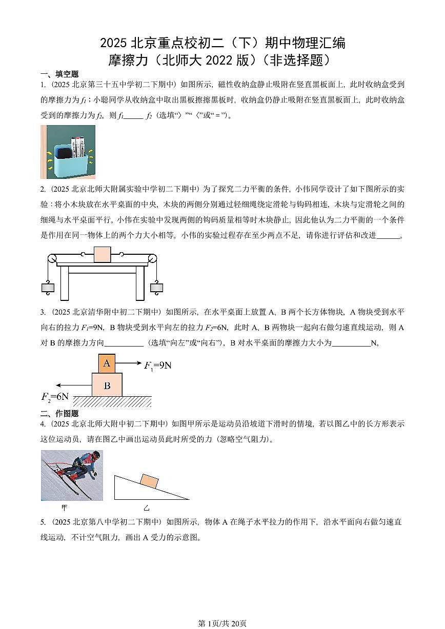 2025北京重点校初二（下）期中物理汇编(试题)：摩擦力（北师大2022版）（非选择题） 有答案解析第1页