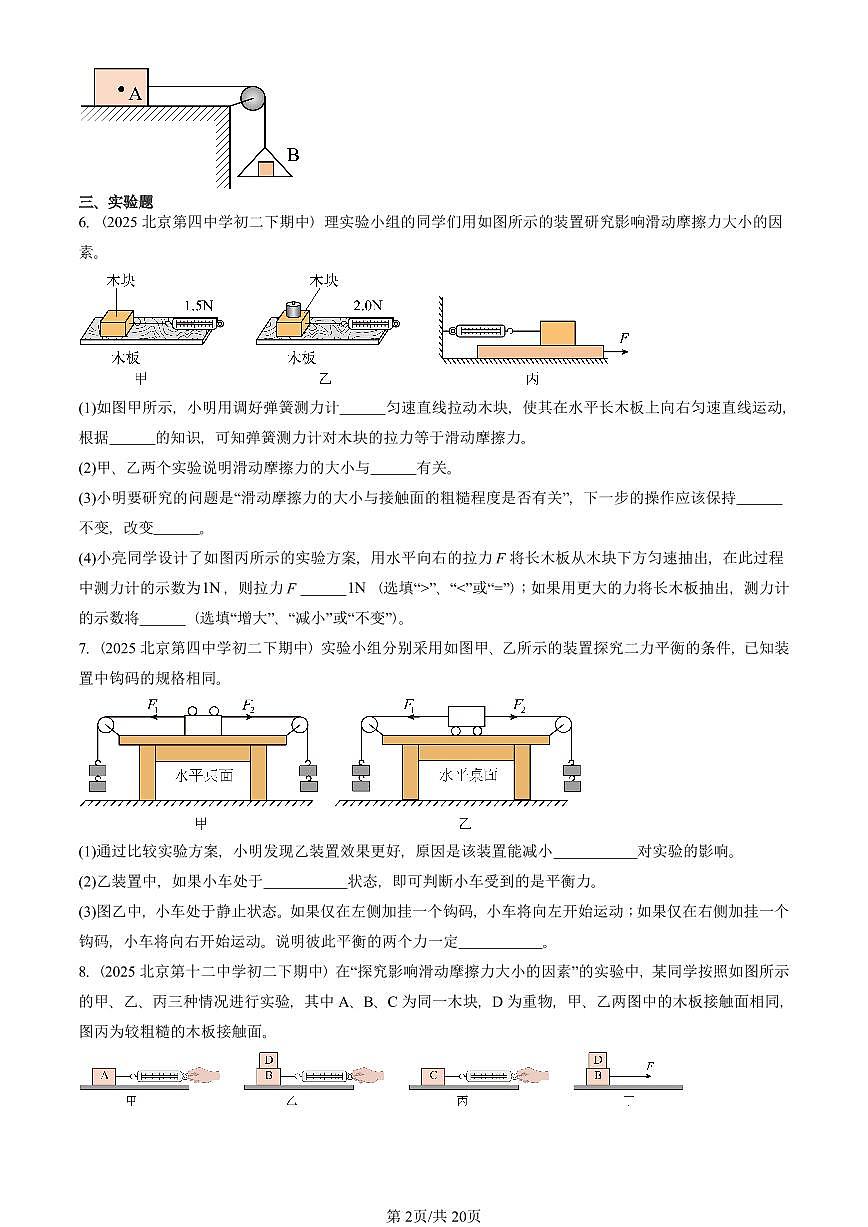 2025北京重点校初二（下）期中物理汇编(试题)：摩擦力（北师大2022版）（非选择题） 有答案解析第2页