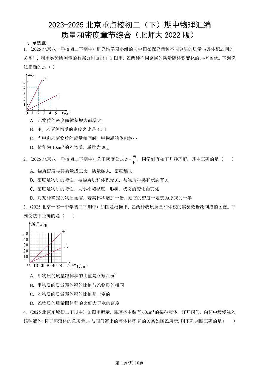 2023-2025北京重点校初二（下）期中物理汇编(试题)：质量和密度章节综合（北师大2022版） 有答案解析第1页