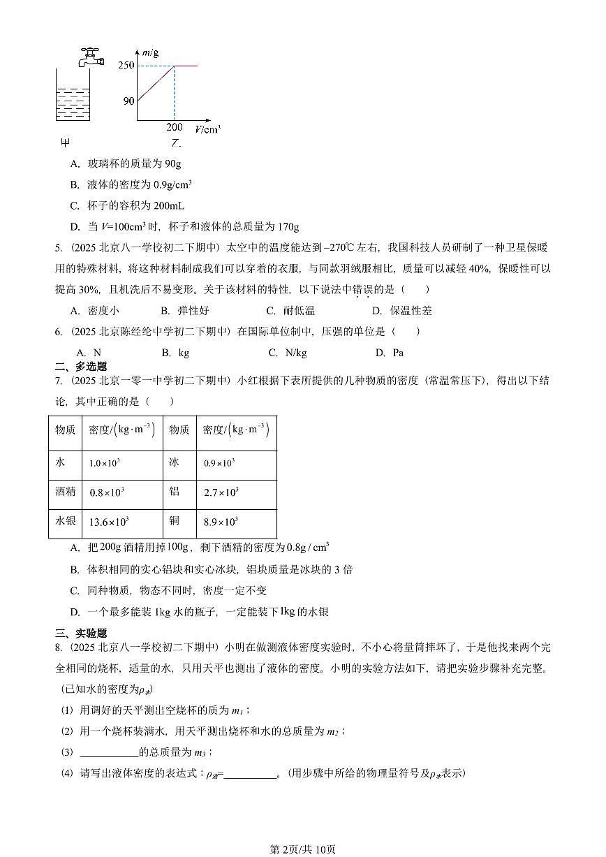 2023-2025北京重点校初二（下）期中物理汇编(试题)：质量和密度章节综合（北师大2022版） 有答案解析第2页