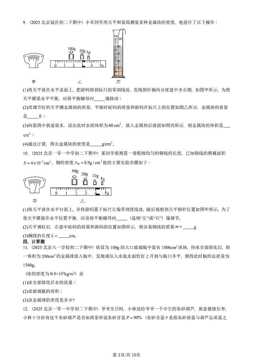 2023-2025北京重点校初二（下）期中物理汇编(试题)：质量和密度章节综合（北师大2022版） 有答案解析第3页
