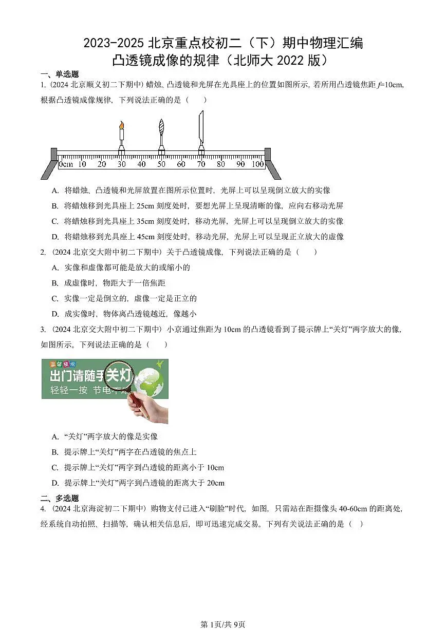 2023-2025北京重点校初二（下）期中物理汇编(试题)：凸透镜成像的规律（北师大2022版） 有答案解析第1页