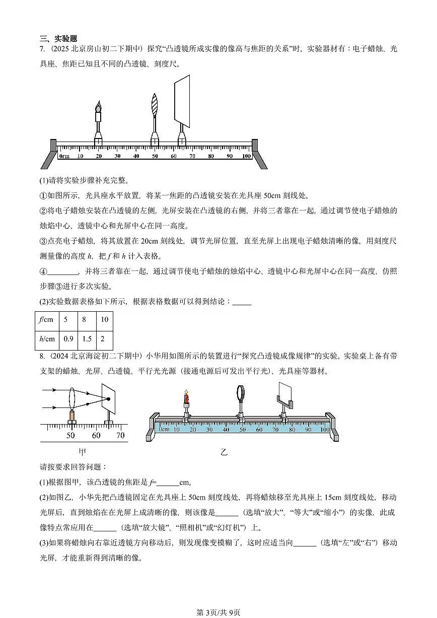 2023-2025北京重点校初二（下）期中物理汇编(试题)：凸透镜成像的规律（北师大2022版） 有答案解析第3页