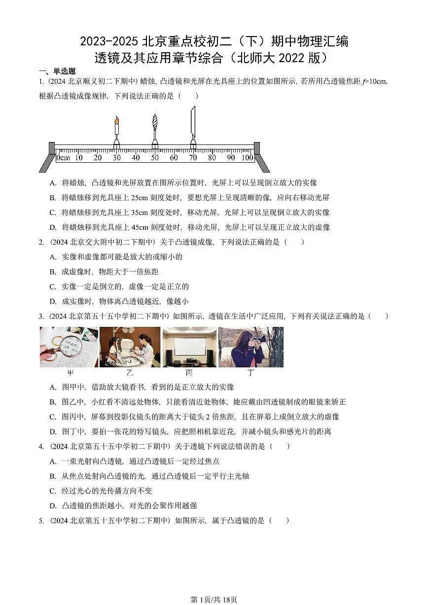 2023-2025北京重点校初二（下）期中物理汇编(试题)：透镜及其应用章节综合（北师大2022版） 有答案解析第1页