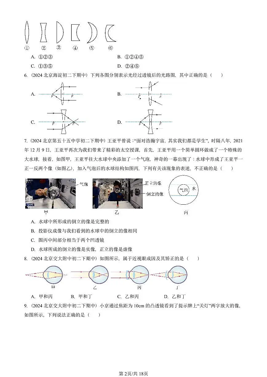 2023-2025北京重点校初二（下）期中物理汇编(试题)：透镜及其应用章节综合（北师大2022版） 有答案解析第2页