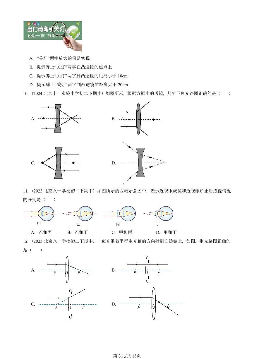 2023-2025北京重点校初二（下）期中物理汇编(试题)：透镜及其应用章节综合（北师大2022版） 有答案解析第3页