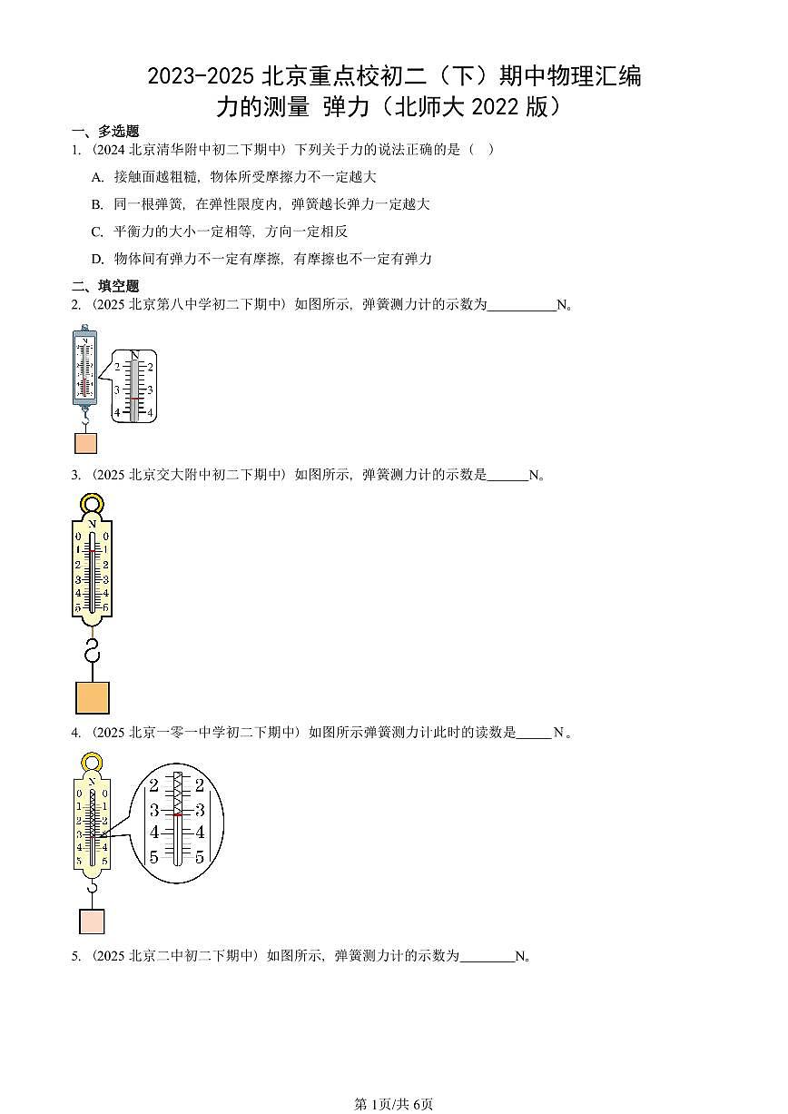 2023-2025北京重点校初二（下）期中物理汇编(试题)：力的测量 弹力（北师大2022版） 有答案解析第1页