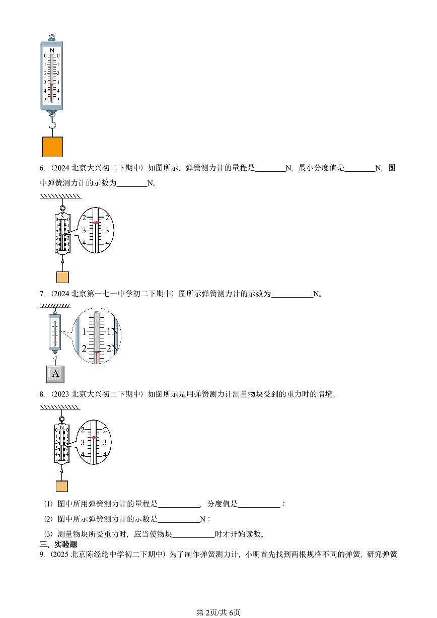2023-2025北京重点校初二（下）期中物理汇编(试题)：力的测量 弹力（北师大2022版） 有答案解析第2页