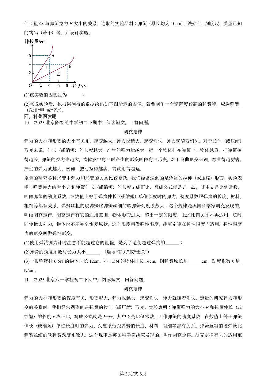 2023-2025北京重点校初二（下）期中物理汇编(试题)：力的测量 弹力（北师大2022版） 有答案解析第3页