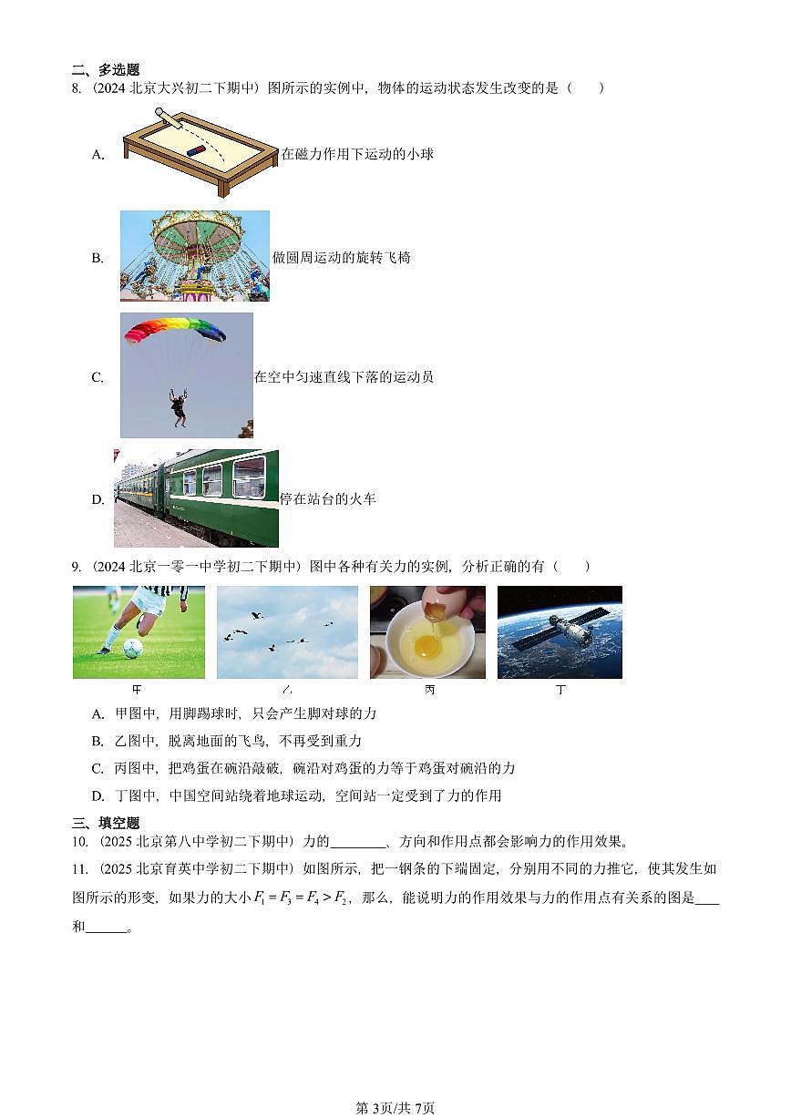 2023-2025北京重点校初二（下）期中物理汇编(试题)：力（北师大2022版） 有答案解析第3页