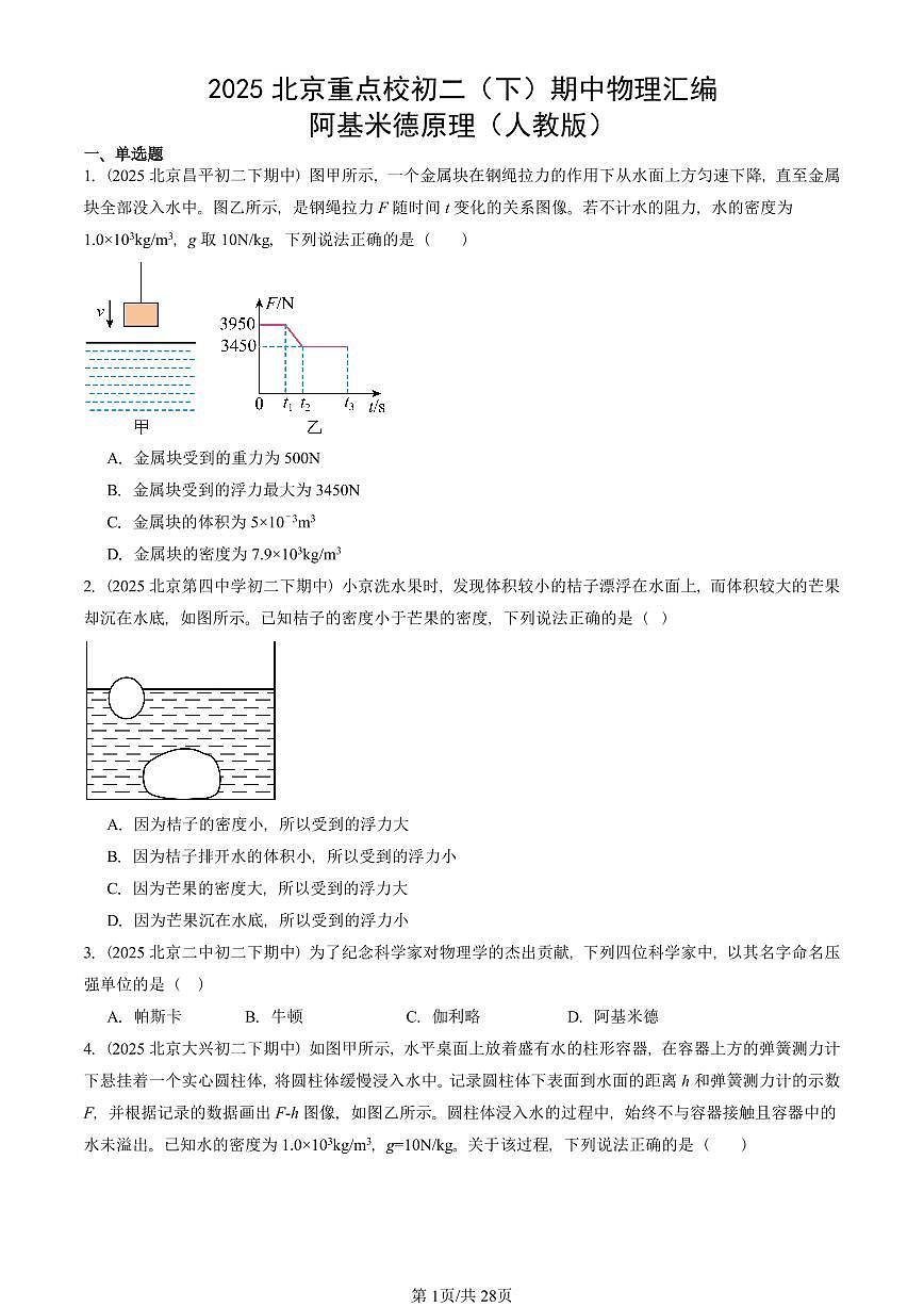 2025北京重点校初二（下）期中物理汇编(试题)：阿基米德原理（人教版） 有答案解析第1页