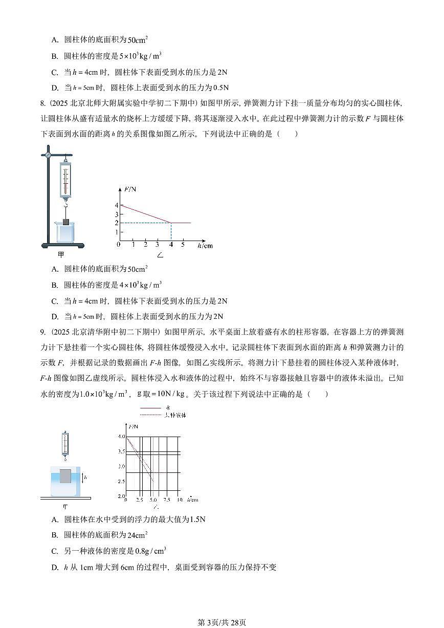 2025北京重点校初二（下）期中物理汇编(试题)：阿基米德原理（人教版） 有答案解析第3页