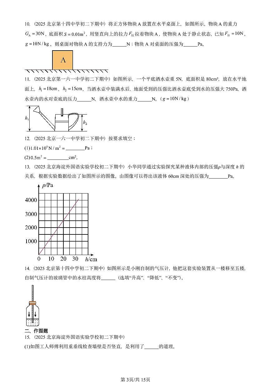 2025北京重点校初二（下）期中物理汇编(试题)：压强章节综合（人教版）（非实验题） 有答案解析第3页
