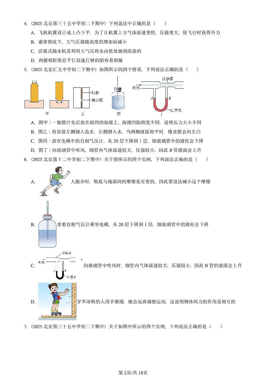 2025北京重点校初二（下）期中物理汇编(试题)：压强章节综合（人教版）（多选题） 有答案解析第2页