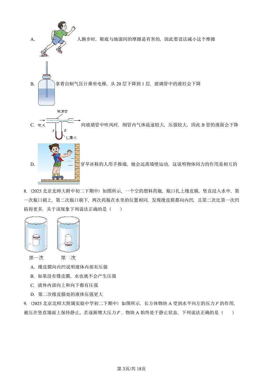 2025北京重点校初二（下）期中物理汇编(试题)：压强章节综合（人教版）（多选题） 有答案解析第3页