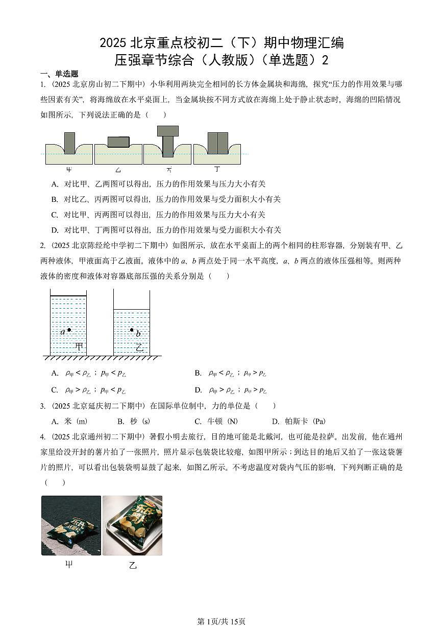 2025北京重点校初二（下）期中物理汇编(试题)：压强章节综合（人教版）（单选题）2 有答案解析第1页