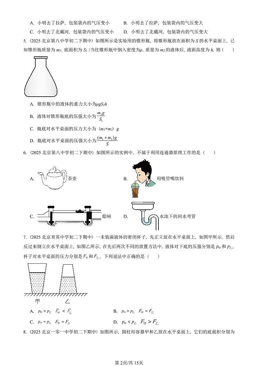 2025北京重点校初二（下）期中物理汇编(试题)：压强章节综合（人教版）（单选题）2 有答案解析第2页