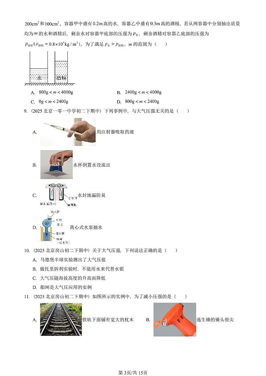 2025北京重点校初二（下）期中物理汇编(试题)：压强章节综合（人教版）（单选题）2 有答案解析第3页