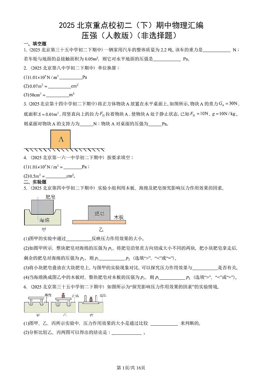 2025北京重点校初二（下）期中物理汇编(试题)：压强（人教版）（非选择题） 有答案解析第1页