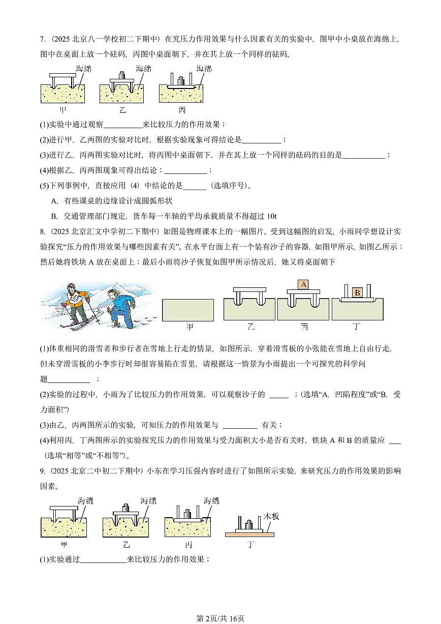 2025北京重点校初二（下）期中物理汇编(试题)：压强（人教版）（非选择题） 有答案解析第2页